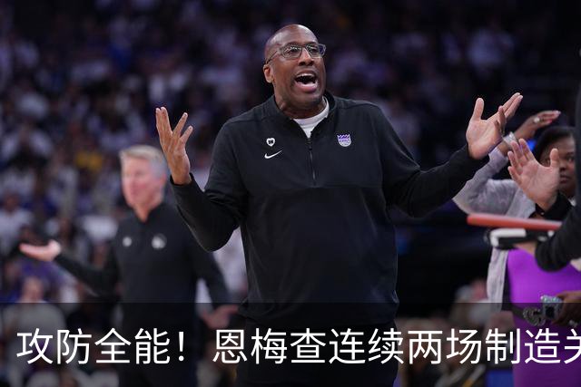 攻防全能！恩梅查连续两场制造关键进球 穆里尼奥对他印象深刻