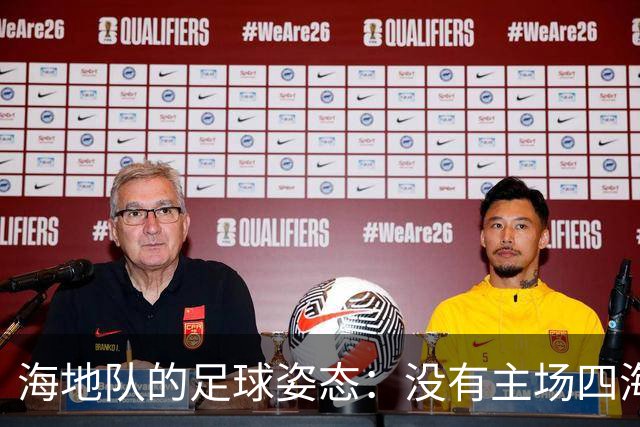 海地队的足球姿态：没有主场四海为家 实力有限勇敢向前