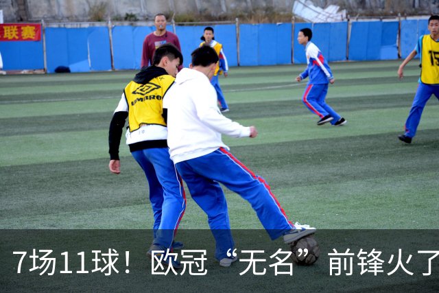 7场11球！欧冠“无名”前锋火了 压莱万领跑射手榜